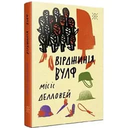 Книга Місіс Делловей. Серія Komubook - Вірджинія Вулф (Комубук)