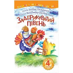Читання - це справді цікаво! Богдан Читаю залюбки рівень 4 Задерикуватий півень - Мельничук Б.І. (978-966-10-4751-7)