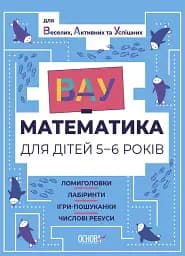 ВАУ математика для дітей 5-6 років