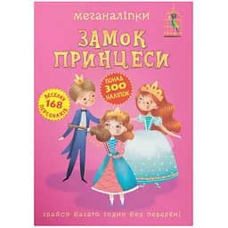 Книга Кристал Бук Меганаліпки Замок принцеси (F00023053)