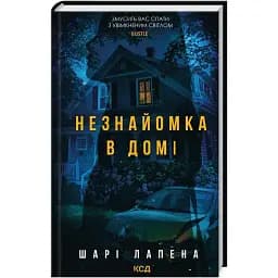 Книга Незнакомка в доме - Шари Лапена (КСД)