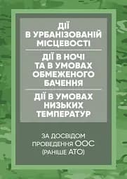 Дії в урбанізованій місцевості, дії в ночі та в умовах обмеженого бачення та дії в умовах низьких температур