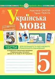 Українська мова. 5 клас. Тести для поточного та підсумкового (тематичного) оцінювання (за модельною програмою Голуб Н.Б. та ін.)