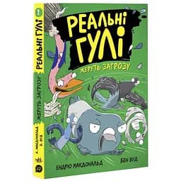 Реальні гулі жеруть загрозу. Книга 2 - Ендрю Макдональд (Н902096У)