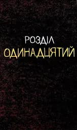 Щось вбиває дітей. Том 3 - Джеймс Тайніон IV (523333) - мініатюра 2