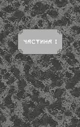 Ніч закінчується вогнем. Дух дракона. Книга 1 - К. С. Сун - мініатюра 3