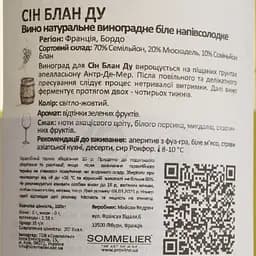 Вино Sin Blanc Doux біле напівсолодке 0.75 л - мініатюра 4