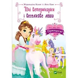 Юні ветеринарки і веселкове лоша