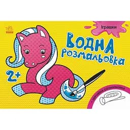 Водна розмальовка Видавництво Ранок Іграшки (734011)