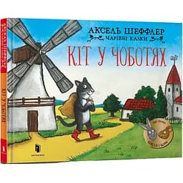 Дитяча книга Артбукс Чарівні казки Кіт у чоботях - Аксель Шеффлер (9786175230596)