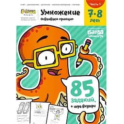 Настільна гра Банда розумників Зошит Множення, 7-8 років (частина 1) (УКР-107)