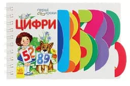 Перші кроки. Цифри