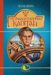 П’ятнадцятирічний капітан