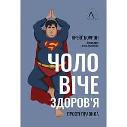 Чоловіче здоров'я: прості правила - Крейґ Боурон