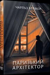 Паризький архітектор - мініатюра 2