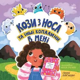 Кози з носа та інші копалини в мені - Ганна Булгакова