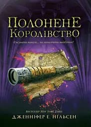Сходження на трон. Полонене королівство. Книга 4