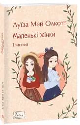 Маленькі жінки. 1 частина