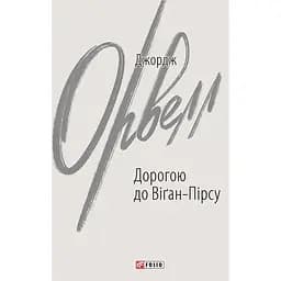 Дорогою до Віґан-Пірсу - Джордж Орвелл
