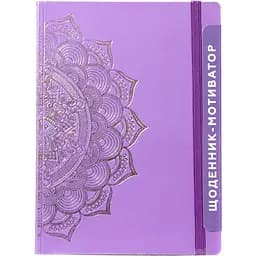 Дневник-мотиватор Kiri sketch Мандала Пурпурный цвет 21204-KR недатированый в книжном переплете (73497)