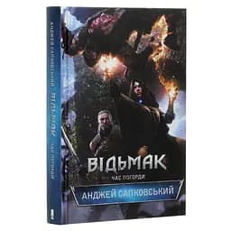Книга Відьмак. Час погорди. Книга 4 - Анджей Сапковський КСД (9786171519145)