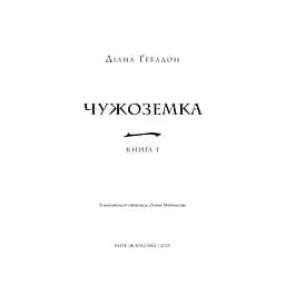 Книга Чужоземка. Книга 1: Чужоземка - Діана Ґеблдон BookChef (9786175484845) - мініатюра 4