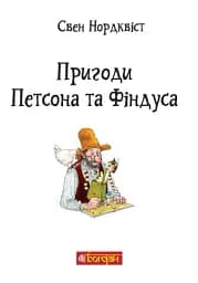 Пригоди Петсона та Фіндуса - мініатюра 2