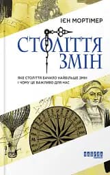 Століття змін