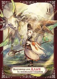 Відправниця душ Альпі та поховальна подорож. Том 1 - None Рона