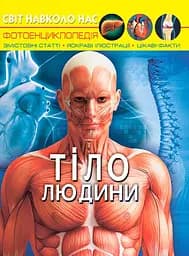 Світ навколо нас. Тіло людини