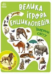 Велика ігрова енциклопедія. Тварини світу - Анастасія Толмачова