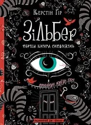 Зільбер. Перша книга сновидінь - Керстін Ґір