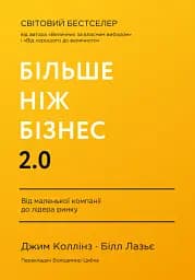 Більше ніж бізнес 2.0. Від маленької компанії до лідера ринку