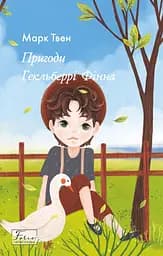 Пригоди Гекльберрі Фінна - Марк Твен