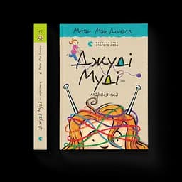 Джуді Муді - марсіянка. 12 Автор - Меґан МакДоналд (ВСЛ)