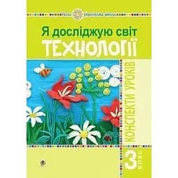 Я исследую мир. Технологии. 3 класс. Конспекты уроков