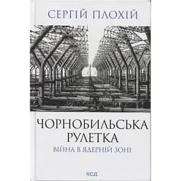 Чорнобильська рулетка. Війна в ядерній зоні - Сергій Плохій КСД (9786171513242)