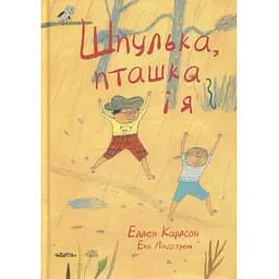Шпулька, Пташка і я - Еллен Карлсон