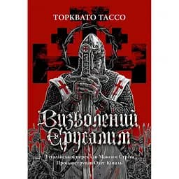 Визволений Єрусалим - Торквато Тассо