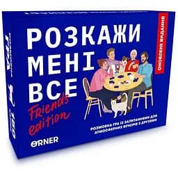 Карткова гра Orner Розкажи мені все! Friends edition orner-1607 150 карток з запитаннями