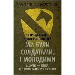 Ми були солдатами... і молодими. Я-Дранґ - битва, що змінила війну у В'єтнамі - Мур, Ґелловей Астролябія (9786176642442)
