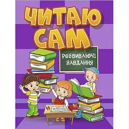 Книга Читаю сам. Розвиваючі завдання. Фіолетова (Глорія)