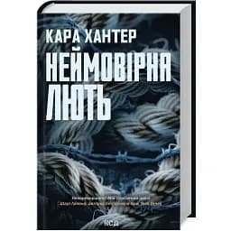 Книга Детектив Адам Фоули. Книга 4. Невероятная ярость - Кара Хантер (КСД)