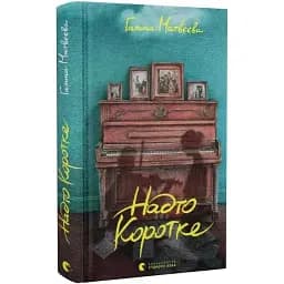 Книга Надто коротке - Галина Матвєєва (ВСЛ)