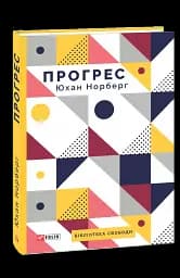 Прогрес. Десять причин з нетерпінням чекати на майбутнє