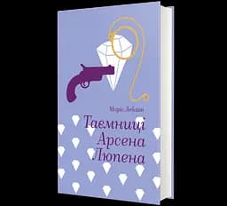 Книга Таємниці Арсена Люпена. Автор - Моріс Леблан 9786178286095