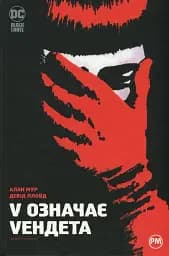 V означає Vендета