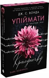 Ти належиш мені. Упіймати красунечку. Книга 1 - мініатюра 2