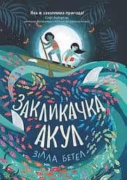 Закликачка акул - Зілла Бетел