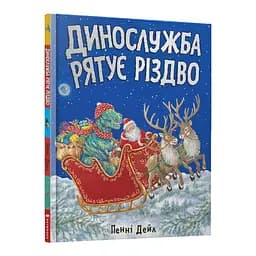 Книга Динослужба рятує Різдво. Книга 2. Автор - Пенні Дейл (Artbooks)
